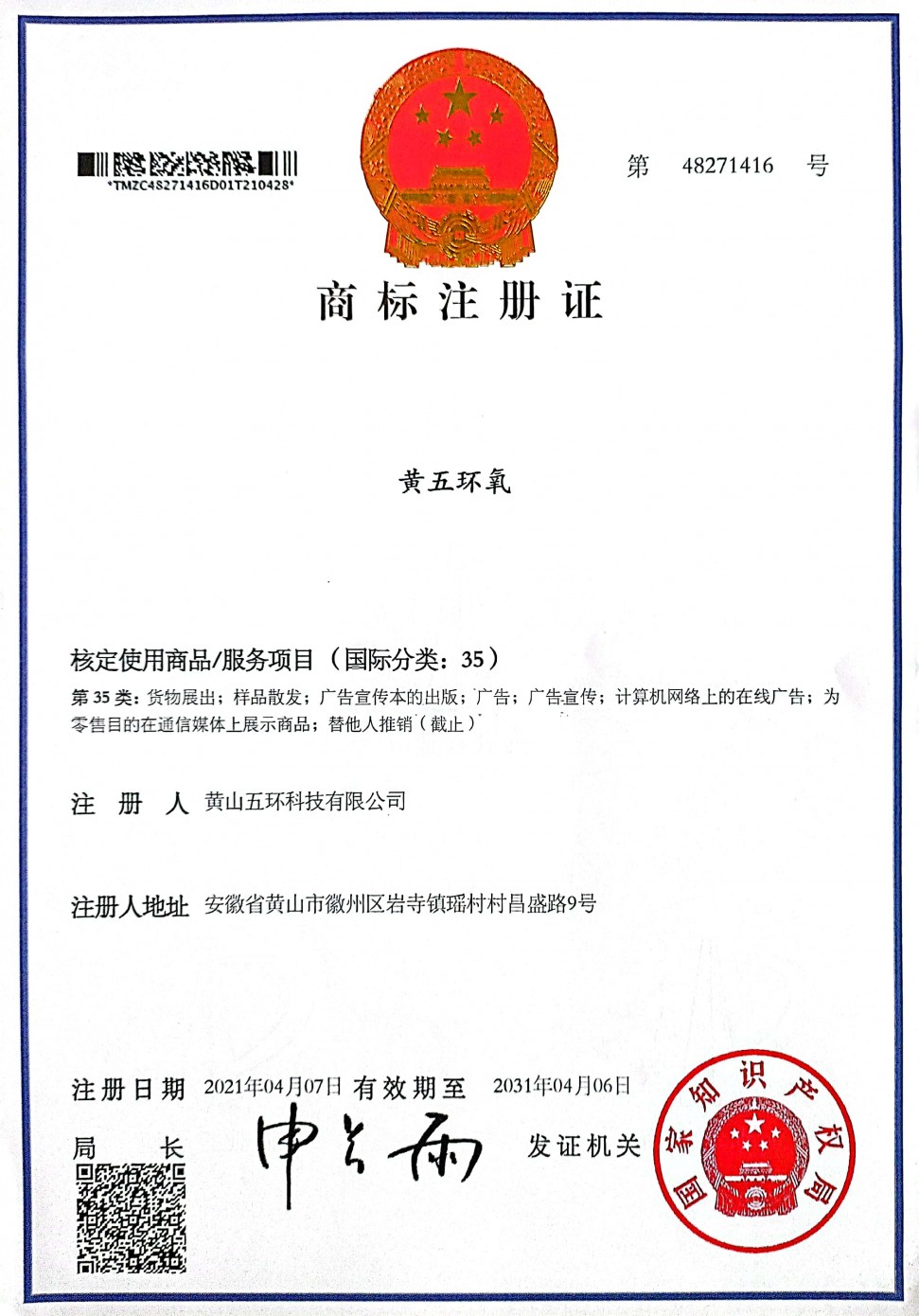 黃五環氧-注冊商標