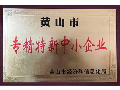 黃山市專精特新中小企業 
